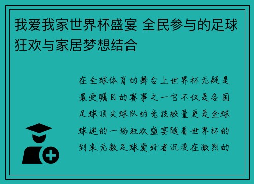 我爱我家世界杯盛宴 全民参与的足球狂欢与家居梦想结合